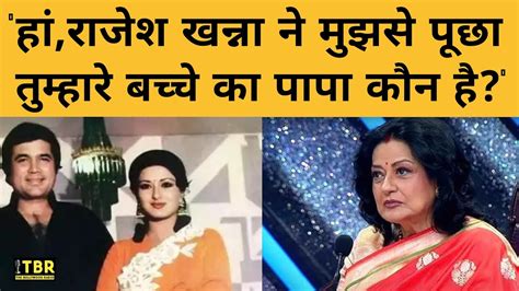 Rajesh Khanna ने जब Moushumi Chatterjee के चरित्र पर उठाया सवाल पूछा