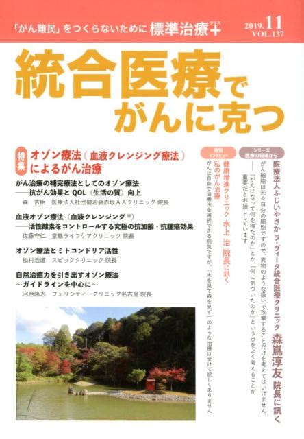 楽天ブックス 統合医療でがんに克つ（vol．137（2019．11） 「がん難民」をつくらないために標準治療