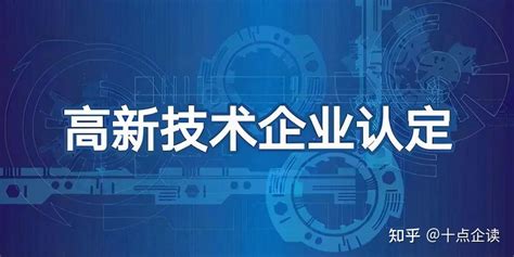 2022年国家高新技术企业的优惠政策、认定条件以及认定要求 知乎