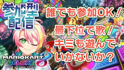 【視聴者参加型】誰でも参加ok！そこのキミも遊んでいかないか？最下位になると歌います【春風結翔vtuber】mariokart 8 Dx