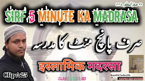 Sirf 5 Minute ka Madrasa Clip25 इसलमक मदरस Quran O Hadees