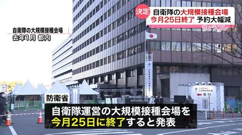 自衛隊の大規模接種会場、今月25日に終了へ 予約数が大幅に減少（2023年3月10日掲載）｜日テレnews Nnn