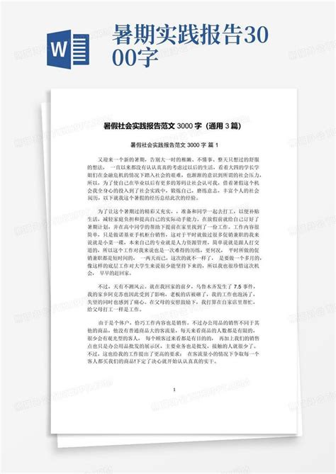 暑假社会实践报告范文3000字通用3篇word模板下载编号qdgeradj熊猫办公