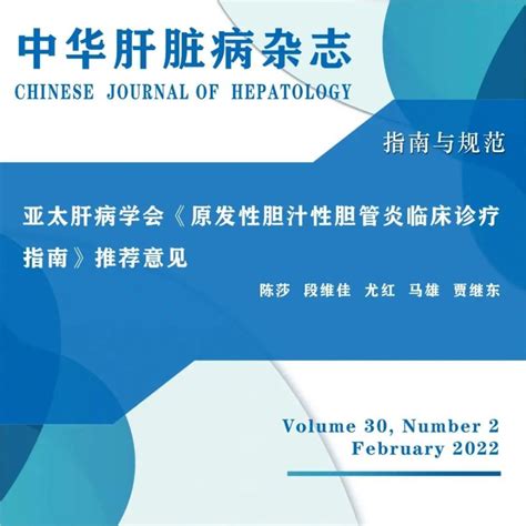 指南与共识｜亚太肝病学会《原发性胆汁性胆管炎临床诊疗指南》推荐意见腾讯新闻