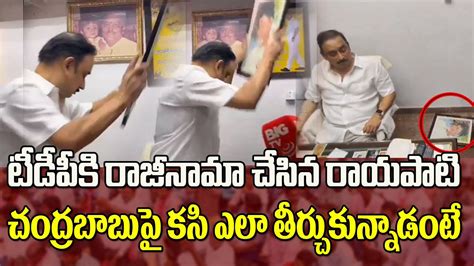 చంద్రబాబుకు మరో బిగ్ షాక్టీడీపీకి రాయపాటి ఫ్యామిలీ రాజీనామా Rayapati