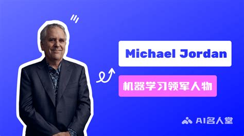 Michael Jordan机器学习领域的领军人物美国国家工程院院士 AI名人堂 AI工具集