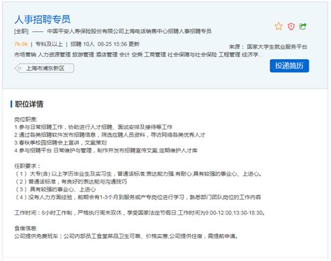 中国平安人寿保险股份有限公司上海电话销售中心 就业网