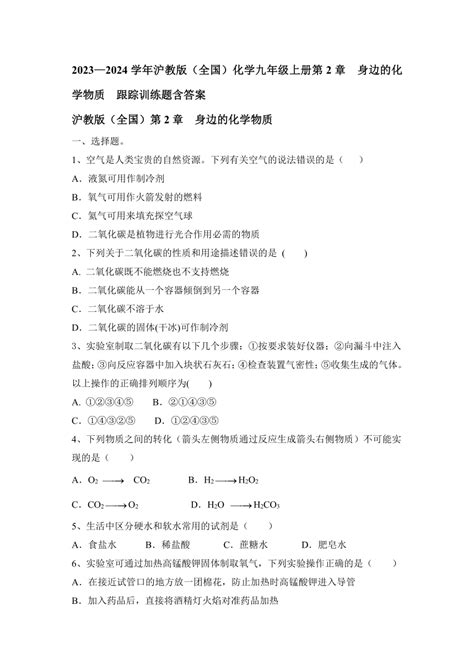 2023—2024学年沪教版（全国）化学九年级上册第2章 身边的化学物质 跟踪训练题（含答案） 21世纪教育网