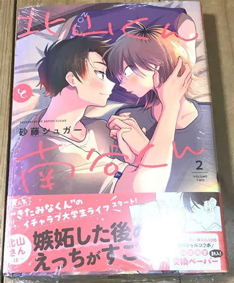 Yahooオークション 砂藤シュガー「北山くんと南谷くん 2」特典12