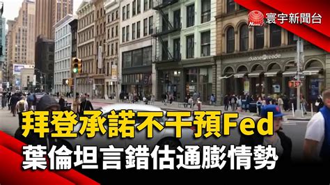 拜登承諾不干預fed 葉倫坦言錯估通膨情勢globalnewstw Youtube