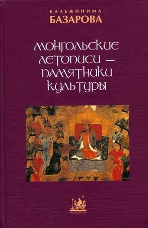 Mongol Skie Letopisi Pamiatniki Kul Tury Mongolian Chronicles