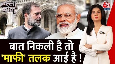 Halla Bol लंदन वाले बयान पर राहुल मांगेंगे माफी। Pm Modi। Rahul Gandhi। Aajtak Youtube