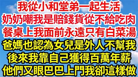 我從小和堂弟一起生活，奶奶嘲我是賠錢貨從不給吃肉，餐桌上我面前永遠只有白菜湯，爸媽也認為女兒是外人不幫我，後來我靠自己獲得百萬年薪，他們又