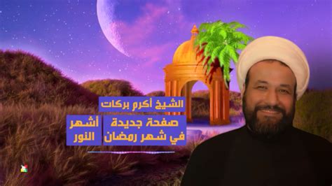 شبكة المعارف الإسلاميةصفحة جديدة في شهر رمضان