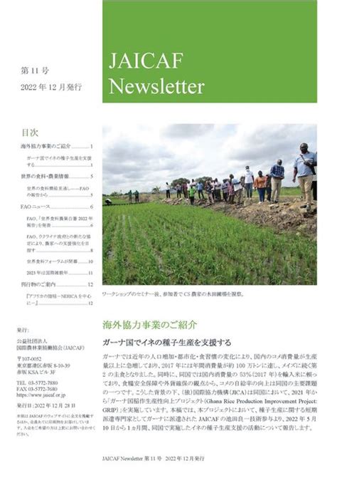 JAICAF Newsletter第11号