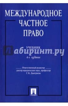 Международное частное право. Учебник - Дмитриева Галина Кирилловна ...