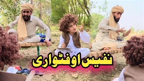 Nafees Aw Patwari Pashto Funny Video Afaq Aw Nafees 2022 YouTube