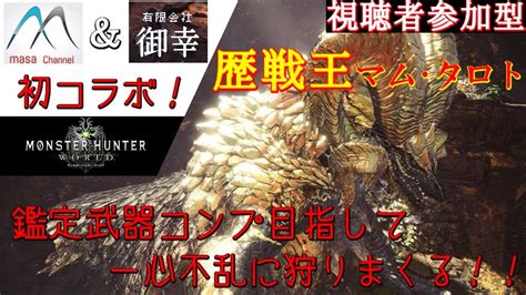 【mhw】歴戦王マム・タロト！！ 今日は、豪華コラボ配信！《視聴者参加型》 Youtube