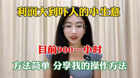 【副业推荐】亲测实战！利润大到吓人的小生意，目前900一小时，方法简单 分享我的操作方法 副业推荐 Tiktok赚钱 Tiktok创业 赚钱 干货分享 Youtube