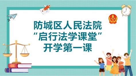 启行法学课堂 防城法院法官送法进校园 讲好开学第一课 澎湃号·政务澎湃新闻 The Paper