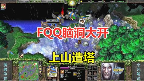 Fqq脑洞大开，上山造塔，有本事来打我呀！魔兽争霸3 Youtube