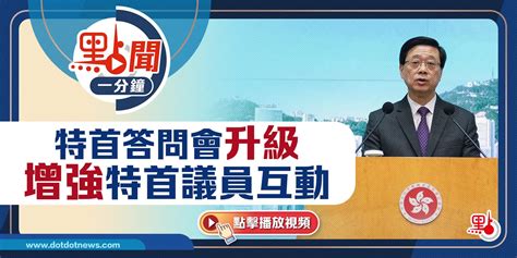 點聞1分鐘｜特首答問會升級 增強特首議員互動 點聞1分鐘 點新聞