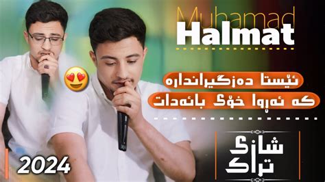 Halmat Mahamad Daneshtni 3 braka Bashi 2 2024 هەلمەت محمد دانیشتنی ٣