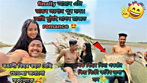 গৰু বিহুৰ দিনা কিয় গৰুতো বিক্ৰী কৰিব লগা হল🥲💔couple Love Youtube