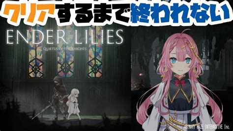 【ender Lilies耐久枠】ender Liliesをクリアするまで配信し続ける新人vtuber【初見さん歓迎だよ】 Youtube