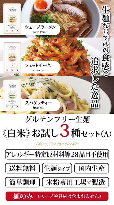 【楽天市場】グルテンフリー 生麺 お試し3種セット《白米》人気のフェットチーネ・スパゲッティ・ウェーブラーメンの3種セット（a） 米粉 白米