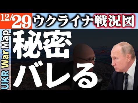 ロシア軍の秘密バレる【12月29日】あと1年しか戦えない｜ロシアの資産45兆円没収へg7協議開始【マスコミが絶対伝えないウクライナ戦況図】行方