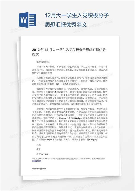 12月大一学生入党积极分子思想汇报优秀范文word模板下载编号wwmpmwba熊猫办公