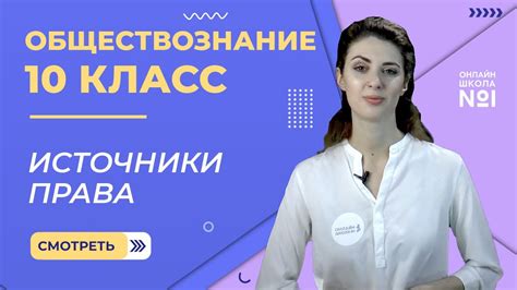 Источники права. Видеоурок 17. Обществознание 10 класс. - YouTube