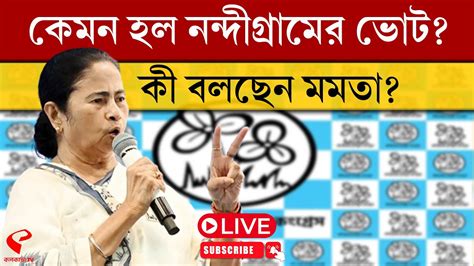 Mamata Banerjee কেমন হল নন্দীগ্রামের ভোট শুনুন কী বলছেন মমতা Youtube