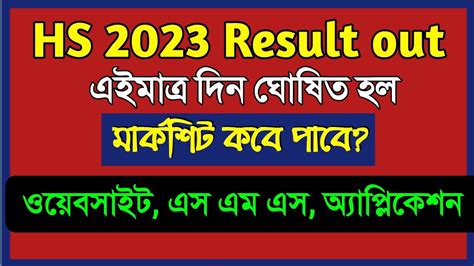 Hs 2023 Result Date উচ্চ মাধ্যমিক 2023 রেজাল্টের দিন ঘোষিত হল Website