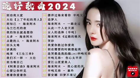 2024中国大陸流行歌曲 不能不听的50首精选歌🎶2024流行歌曲排行榜 ️别劝我大度 大壯 别知己 💥top Chinese Songs 2024【动态歌词 Pinyin