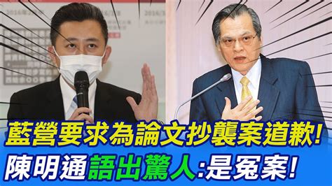 【每日必看】國民黨要求為論文抄襲案道歉 陳明通 林智堅的案子是冤案｜陳明通：林智堅論文抄襲是冤案 柯建銘4字附和 20230111 中天新聞ctinews Youtube