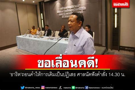 ในประเทศ ขอเลื่อนคดี ธาริตถอนคำให้การเดิมเป็นปฏิเสธ ศาลนัดฟังคำ