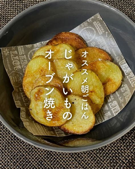 朝ごはんにおすすめ！ジャガイモのオーブン焼きレシピ 美腸活塾