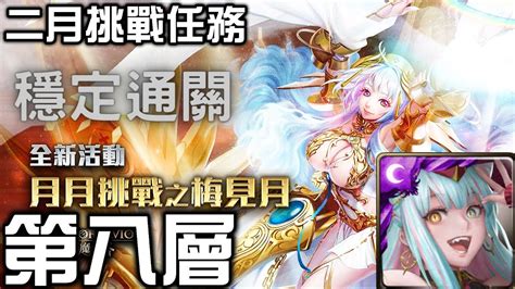 【神魔之塔】 二月挑戰任務 挑戰任務lv8 英格麗隊 簡單穩定通關 Youtube