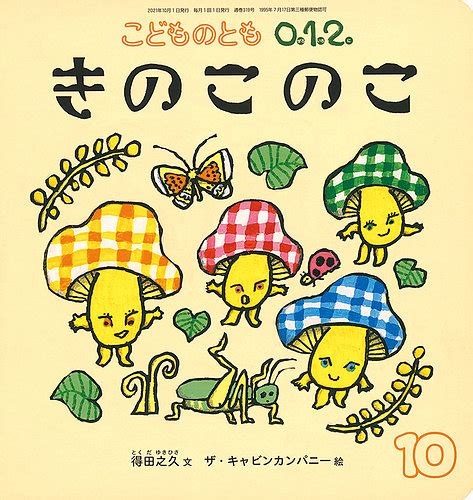 こどものとも0．1．2． 2021年10月号 発売日2021年09月03日 雑誌定期購読の予約はfujisan