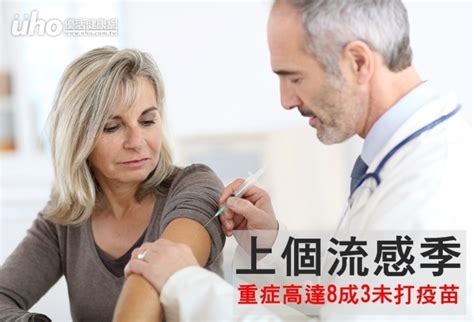 上個流感季 重症高達8成3未打疫苗uho優活健康網