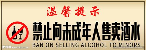 禁止向未成年人售卖酒水 提示牌设计图招贴设计广告设计设计图库昵图网