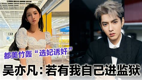 都美竹“追击”狂呛吴亦凡 当事人驳斥：我没选妃诱奸！ 988