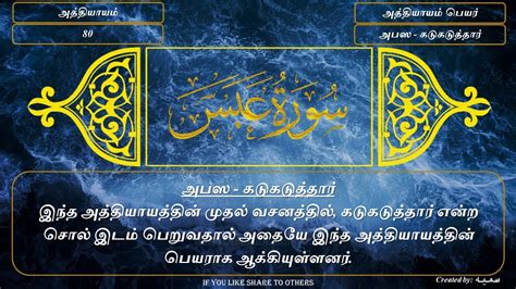 80 SURAH ABASA HE FROWNED Complete Tamil Translation HD Tamil Quran