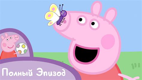 Свинка Пеппа - S01 E17 Лягушки, червяки и бабочки (Серия целиком) - YouTube