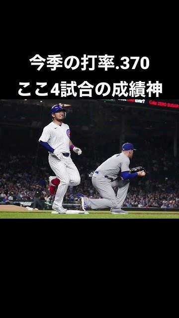 【mlb日本人速報】鈴木誠也がメジャーでも神ってる｜20230421カブス｜打率・出塁率・打点 Mlb Short Youtube