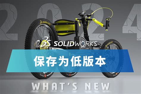 Solidworks 2024新版本于2023年9月发布硕迪为您列出推荐了解的SW2024新功能列表