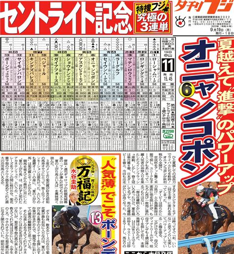 夕刊フジ競馬班 On Twitter さあ、3日間開催の締めですよセントライト記念は進撃の オニャンコポン 夕刊フジ 競馬