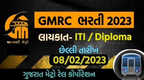 Gujarat Metro Rail Corporation Recruitment